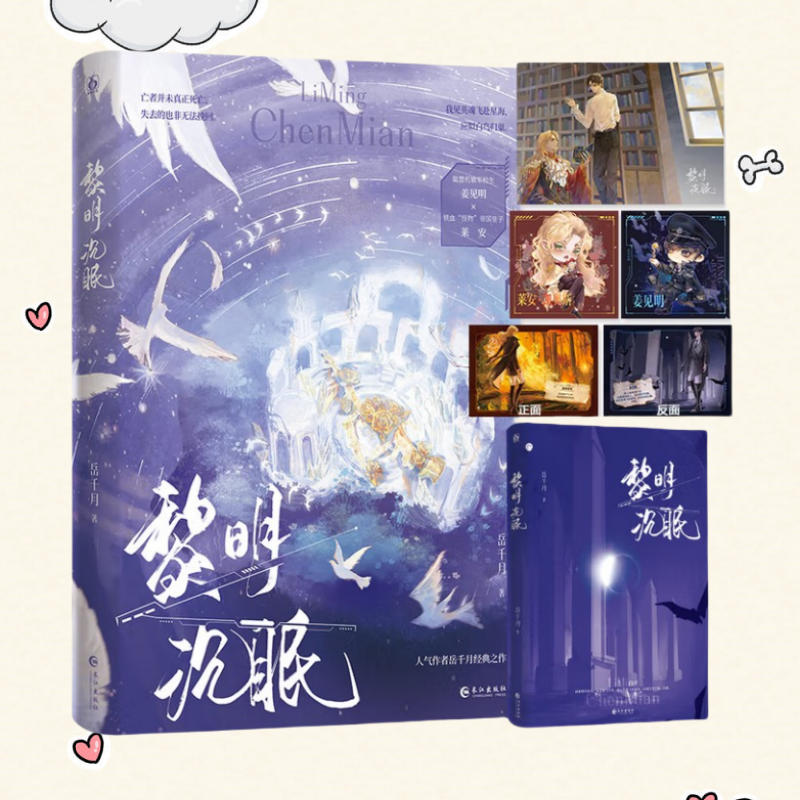 正版新书】黎明沉眠 岳千月 聪慧机敏军校生 姜见明×铁血怪物帝国皇子 莱安 晋江高热度红文人气作者岳千月经典之作双男主科幻