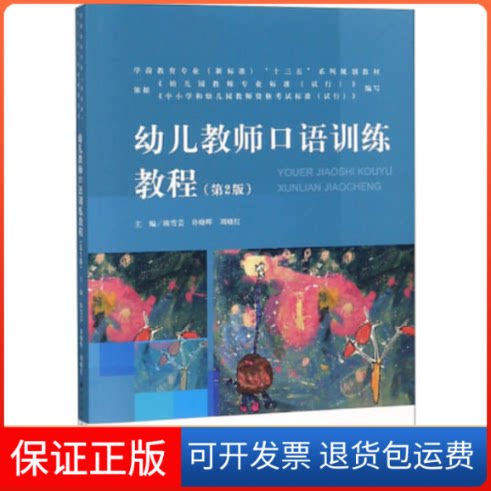 【保正版】幼儿教师口语训练教程(第2版)陈雪芸,许晓晖,刘晓红 编北京师范大学出版社9787303238866