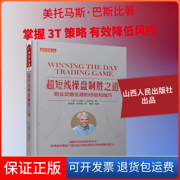 【保正版】超短线操盘制胜之道 职业交易生涯的经验与技巧(美)托马斯·L.巴斯比 著 韩孟真,姜井勇 译山西人民出版社9787203103776