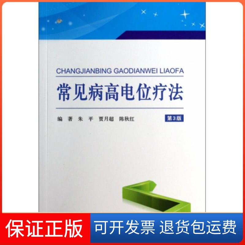 【保正版】常见病高电位疗法(第3版)朱平//贾月超//陈秋红人民军医出版社9787509173947
