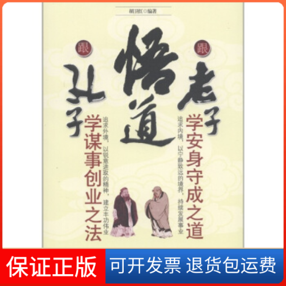 【保正版】悟道跟孔子学谋事创业之法跟老子学安身守成之道胡卫红石油工业出版社