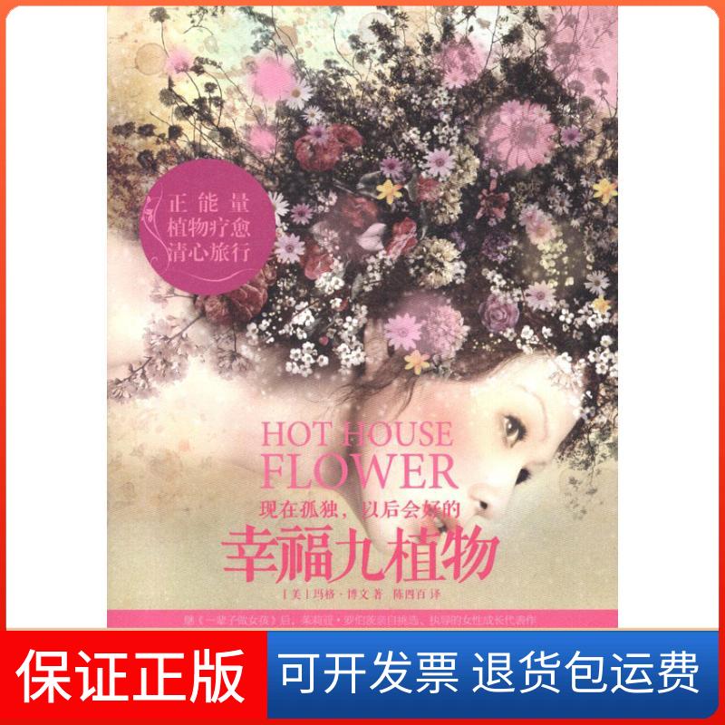 【保正版】幸福九植物博文中信出版社9787508632384
