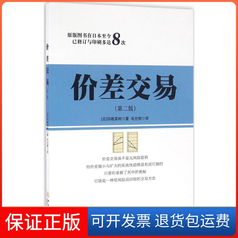 【保正版】价差交易(日)羽根英树 著;毛兰频 译地震出版社9787502847159