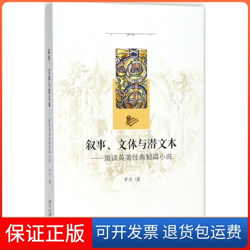 【保正版】叙事、文体与潜文本:重读英美经典短篇小说申丹 著 著北京大学出版社9787301290262