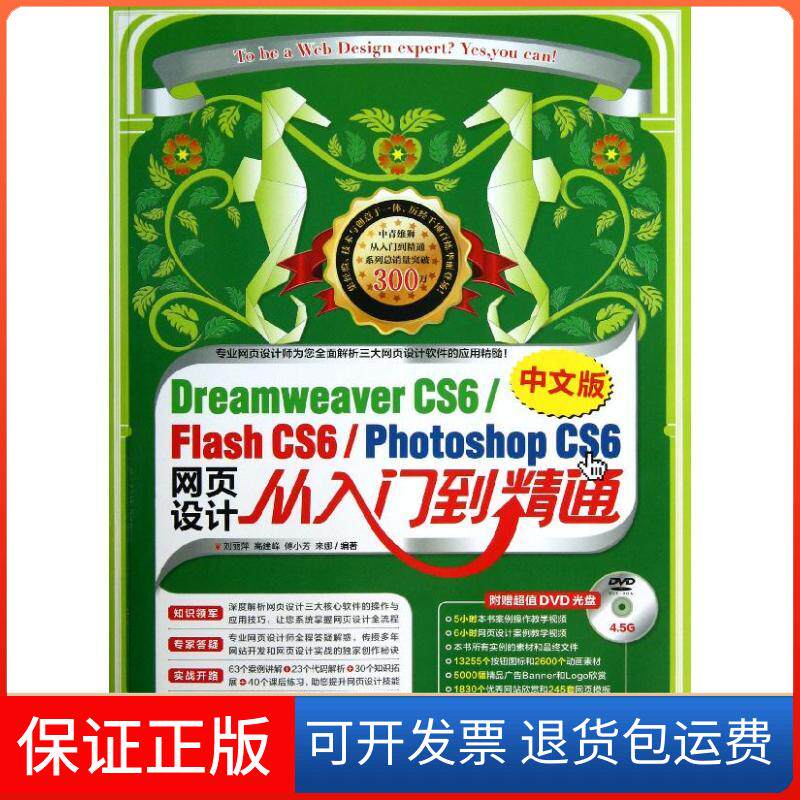 【保正版】Dreamweaver CS6/Flash CS6/Photoshop CS6中文版网页设计从入门到精通刘丽萍,等 著中国青年出版社9787515315386