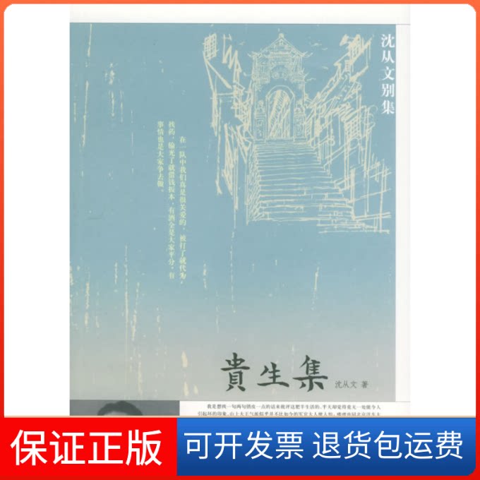 【保正版】贵生集——沈从文别集沈从文江苏教育出版社9787534364334