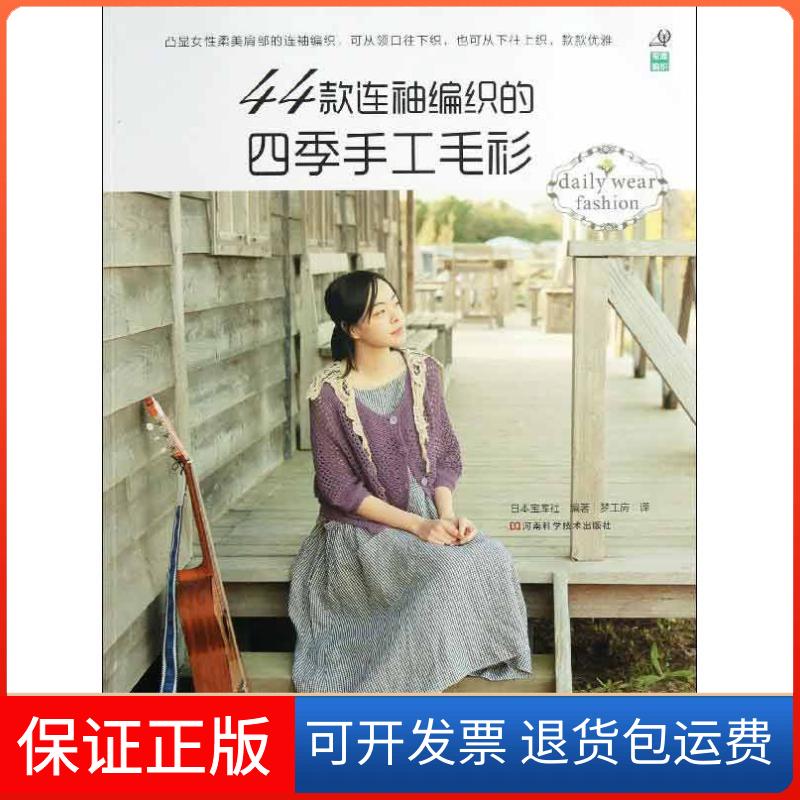 【保正版】44款连袖编织的四季手工毛衫日本宝库社 著作 梦工房 译者河南科学技术出版社9787534961335