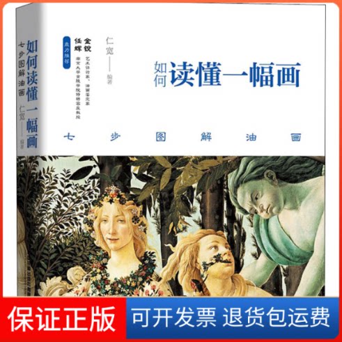 【保正版】如何读懂一幅画 七步图解油画仁宽 编中国铁道出版社9787113274474