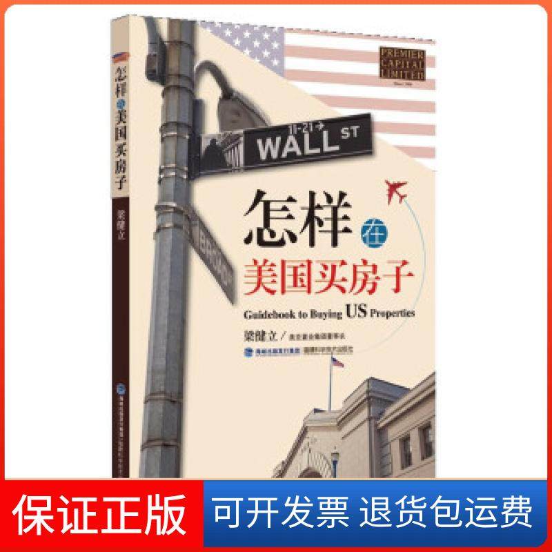 【保正版】怎样在美国买房子梁健立编福建科技出版社9787533544256