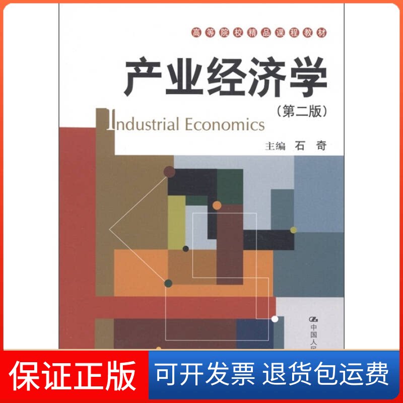 【保正版】产业经济学(D二版)(高等院校精品课程教材)石奇中国人民大学出版社9787300142944