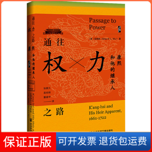 【保正版】通往权力之路 康熙和他的继承人(美)吴秀良 著 张震久,吴伯娅,董建中 译社会科学文献出版社9787520183208