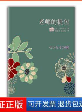 【保正版】老师的提包（川上弘美情淡情浓力作：爱是欲言又止，痛是欲语还休……）〔日〕川上弘美 施小炜 张乐风南海出版社