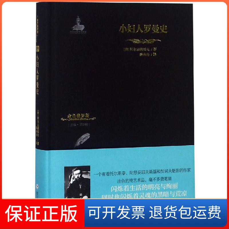 【保正版】小妇人罗曼史(俄罗斯)阿尔志跋绥夫 著 汪剑钊 编 薛冉冉 译四川人民出版社9787220110023