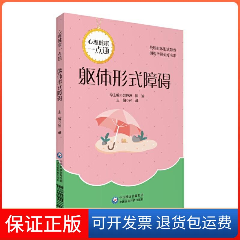 【保正版】躯体形式障碍孙录 编中国医药科技出版社9787521413335