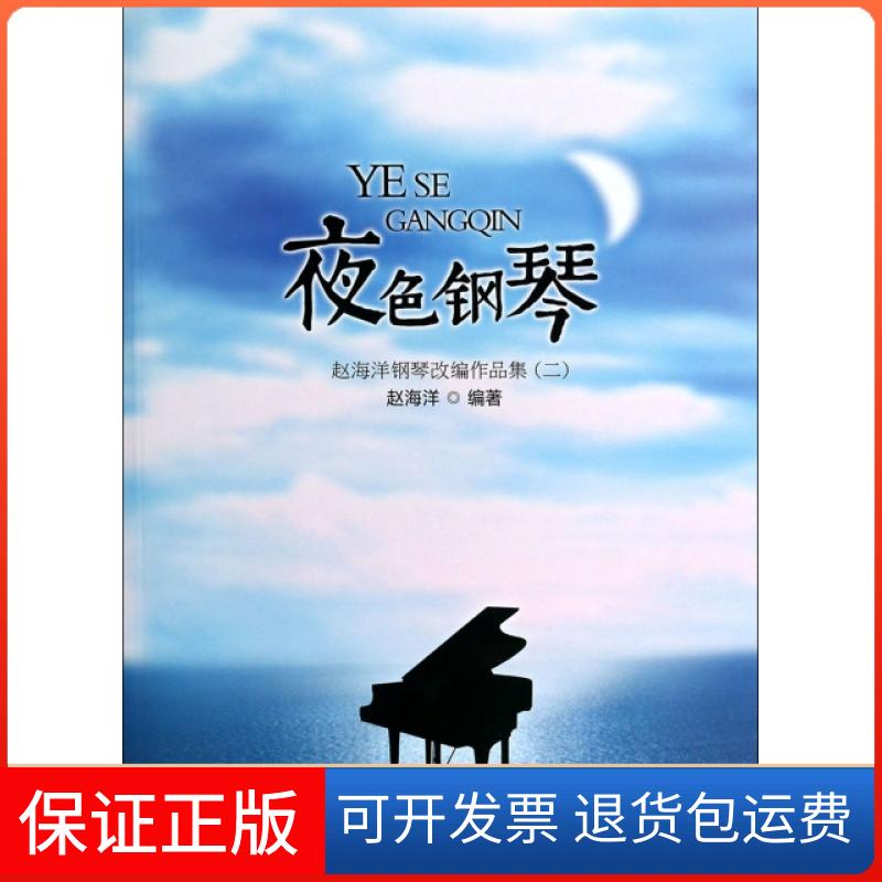 【保正版】夜色钢琴(附光盘赵海洋钢琴改编作品集2)赵海洋安徽文艺出版社9787539646596