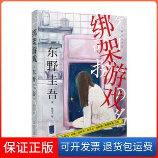 【保正版】绑架游戏(日)东野圭吾 著 陈岳夫 译人民文学出版社9787020153824