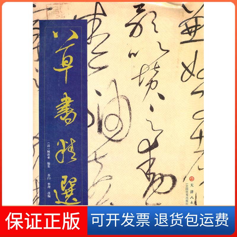 【正版】草书精选苏门天津人民美术出版社9787530532966