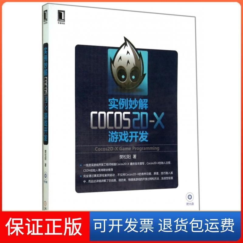 【保正版】实例妙解COCOS2D-X游戏开发(附光盘)樊松阳机械工业9787111478539
