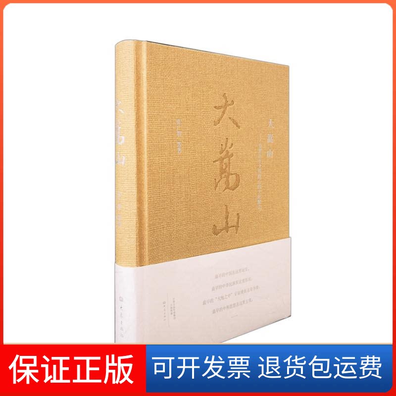 【保正版】大嵩山--华夏历史文明核心的文化解读张广智大象出版社9787534795282