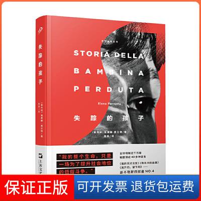【保正版】失踪的孩子(意大利)埃莱娜·费兰特(Elena Ferrante) 著 陈英 译上海文艺出版社9787532170081