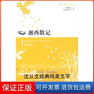 【保正版】湘西散记沈从文译林出版社9787544709309