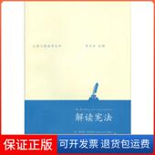 LaurenceH.Tribe 迈上海三联书店9787542639103 美 劳伦斯H.却伯 保正版 解读