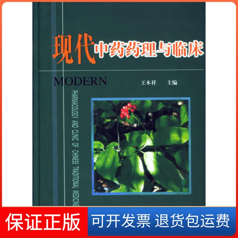 【保正版】现代药理与临床(精)王本祥天津科技翻译出版公司9787543318014