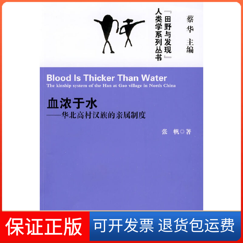 【保正版】血浓于水－华北高村汉族的亲属制度张帆 著云南人民出版社9787222058569