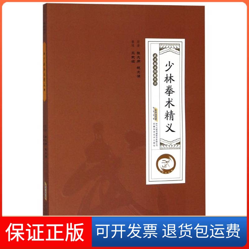 【保正版】少林拳术精义张大用,祝文澜 著安徽科学技术出版社9787533776077