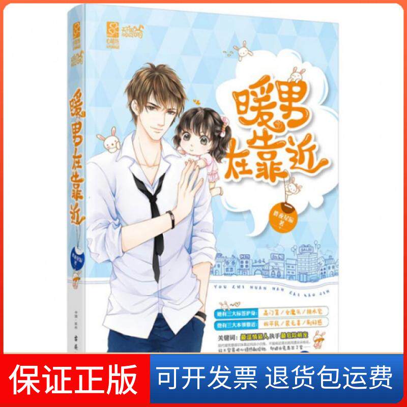 【保正版】暖男在靠近昨夜星辰古吴轩9787554604960
