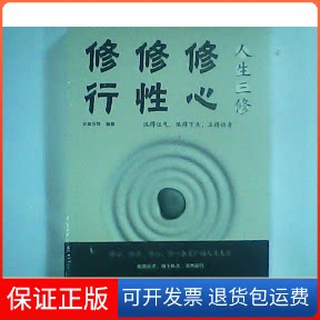 【保正版】人生三修:修心修行修行(人生金书·裸背)吉家乐等中国华侨出版社9787511372925_虎窝淘