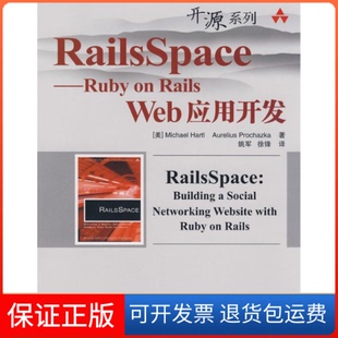 【保正版】RailsSpace--RubyonRailsWeb应用开发（美）哈特尔（Hartl，M），（美）普罗卡克（Prochaz人民邮电出版社9787115191212