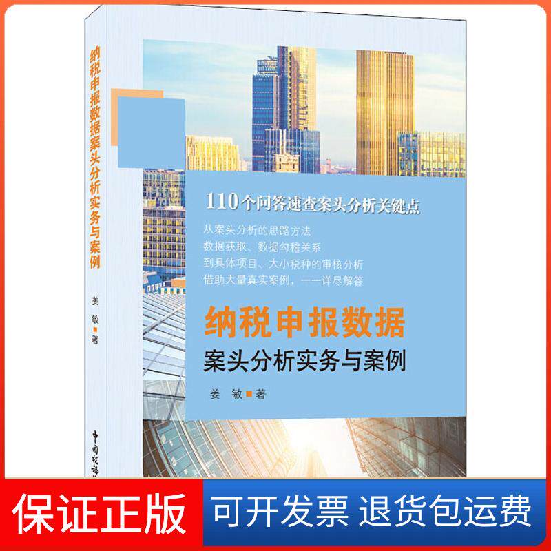 【保正版】纳税申报数据案头分析实务与案例姜敏 著中国税务出版社9787567807181