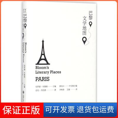 【保正版】巴黎文学地图(美)哈罗德·布鲁姆(Harold Bloom) 主编；齐林涛,王淼 译上海交通大学出版社9787313173843