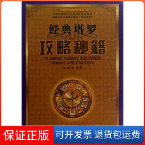 【保正版】经典塔罗攻略秘籍盛亮 沙若中国电影出版社9787106034658图片