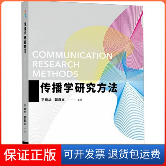 【保正版】传播学研究方法王晓华,郭良文 编高等教育出版社9787040575934