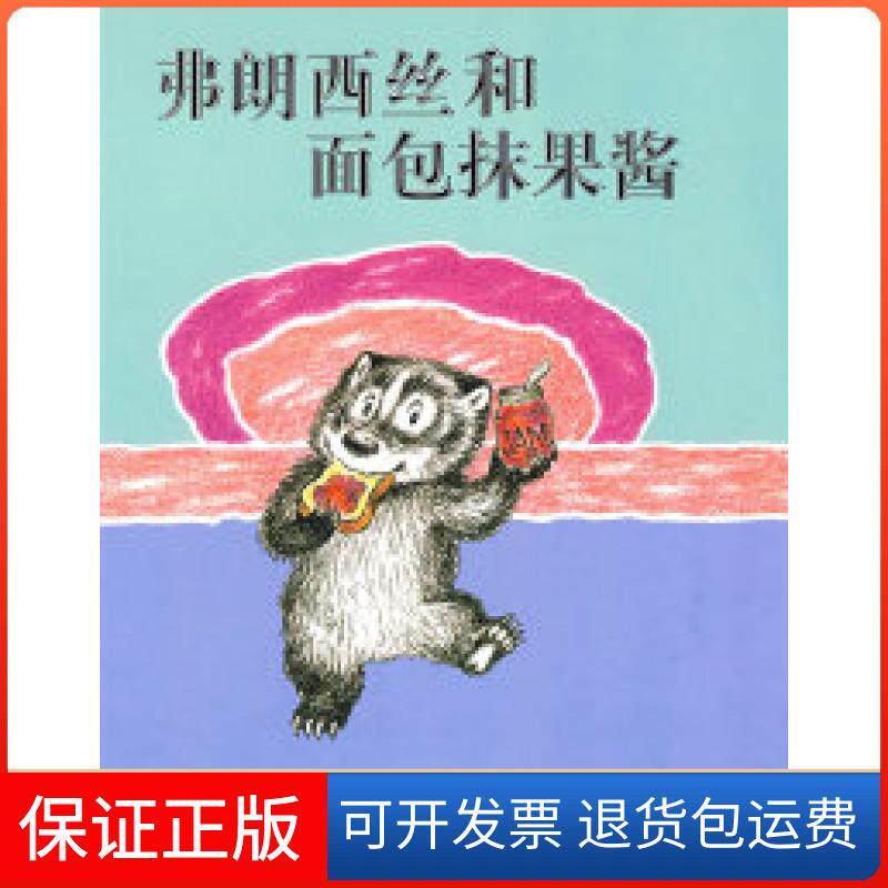 【保正版】弗朗西丝和面包抹果酱拉塞尔·赫班 文 莉莲·赫班 图 崔维燕21世纪出版社9787539147604