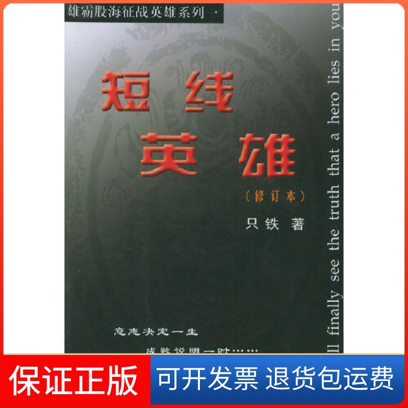 【保正版】短线英雄(修订本)只铁 著中国科学技术出版社9787504632821