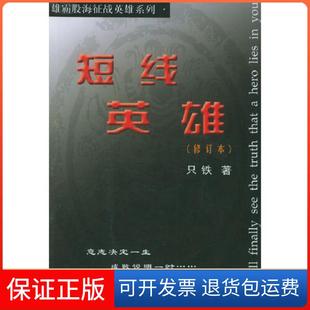 保正版 著中国科学技术出版 短线英雄 只铁 社9787504632821 修订本