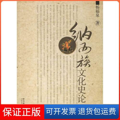 【保正版】纳西族文化史论杨福泉云南大学出版社9787811121575