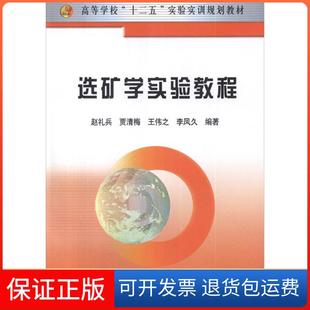 【保正版】选矿学实验教程赵礼兵冶金工业出版社9787502460624