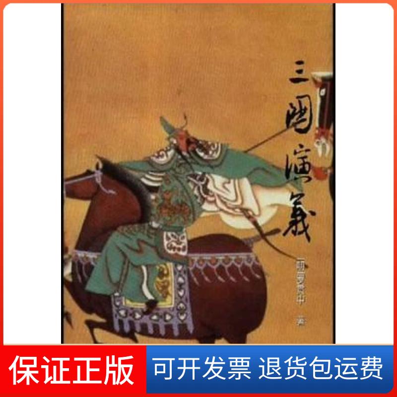 【保正版】三国演义[明]罗贯中上海古籍出版社9787532519521