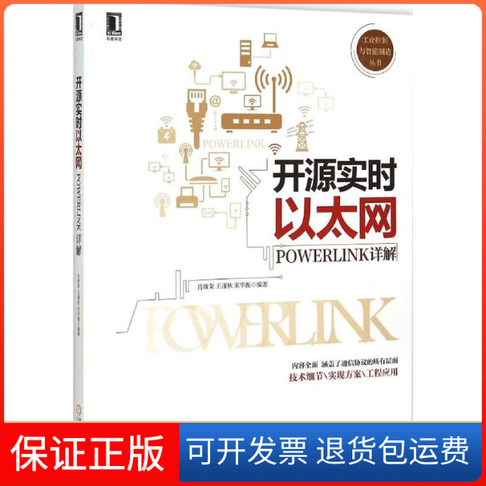 【保正版】开源实时以太网-POWERLINK详解肖维荣机械工业出版社9787111509592