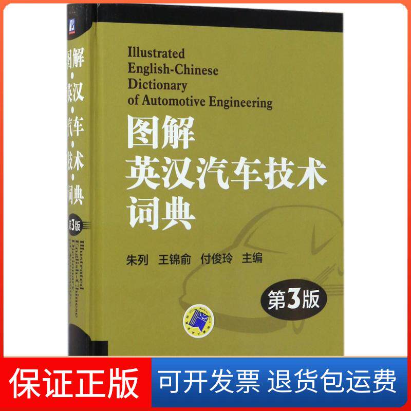 【保正版】图解英汉汽车技术词典朱列,王锦俞,付俊玲 主编机械工业出版社9787111563808