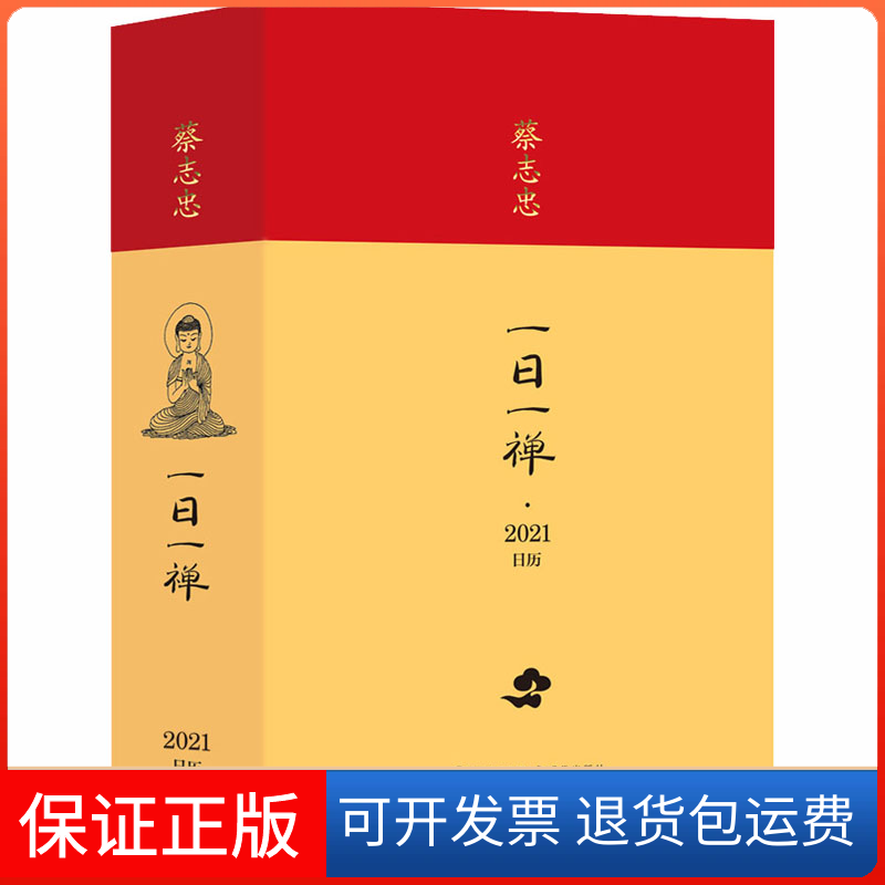 【保正版】蔡志忠 一日一禅·2021日历蔡志忠 著现代出版社9787514387216