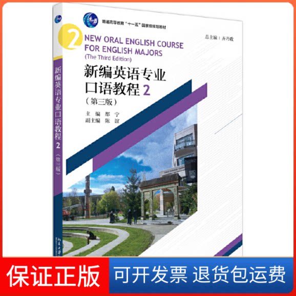 【保正版】新编英语专业口语教程 2(第3版)齐乃政北京大学出版社9787301312599