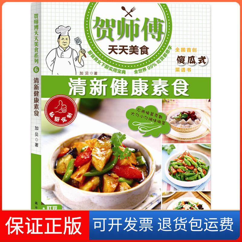 【保正版】清新健康素食加贝 著 著译林出版社9787544759472