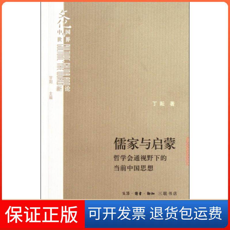 【保正版】儒家与启蒙(哲学会通视野下的当前中国思想)/文化中国与世界新论丁耘|主编:甘阳上海三联书店9787108037893