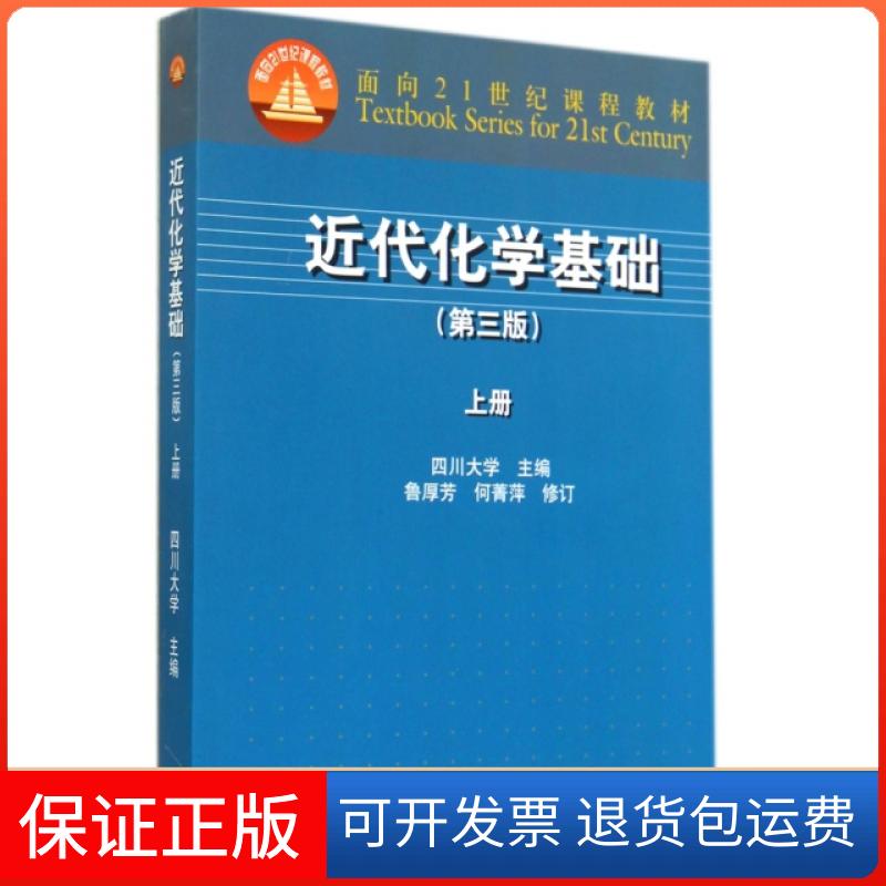 【保正版】近代化学基础(上第3版面向21世纪课程教材)四川大学高等教育出版社9787040406337