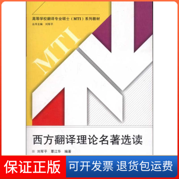 【正版】许海峰地学校翻译专业硕士（MTI）系列教材：西方翻译理论名著选读刘军平武汉大学出版社9787307096202